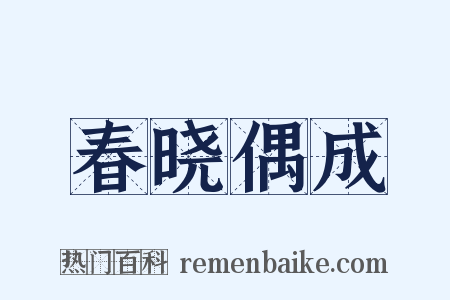春晓偶成是什么意思的图片